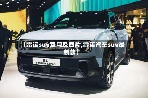 【雷诺suv费用及图片,雷诺汽车suv最新款】-第2张图片