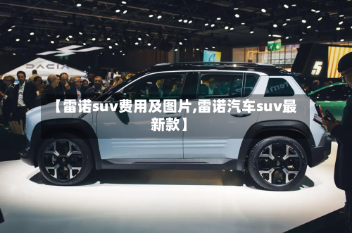 【雷诺suv费用及图片,雷诺汽车suv最新款】-第3张图片