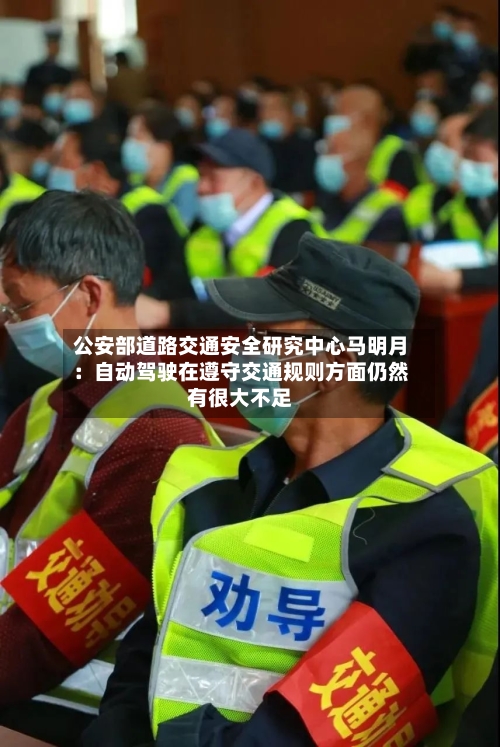 公安部道路交通安全研究中心马明月：自动驾驶在遵守交通规则方面仍然有很大不足-第3张图片