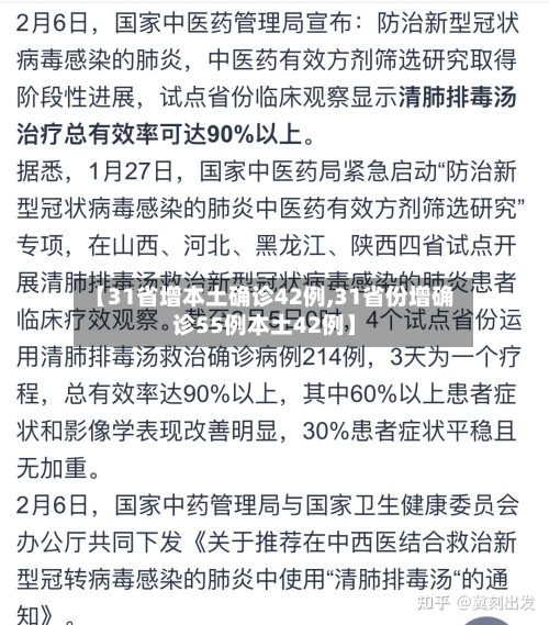 【31省增本土确诊42例,31省份增确诊55例本土42例】-第3张图片