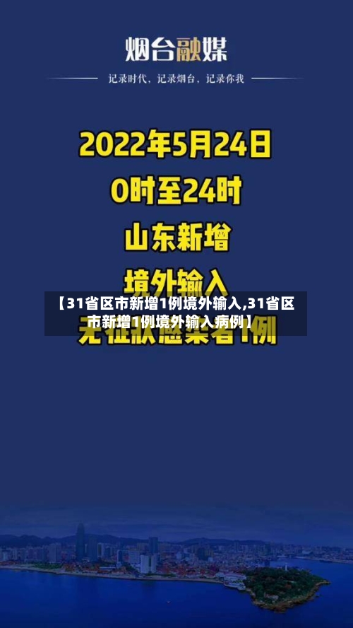【31省区市新增1例境外输入,31省区市新增1例境外输入病例】