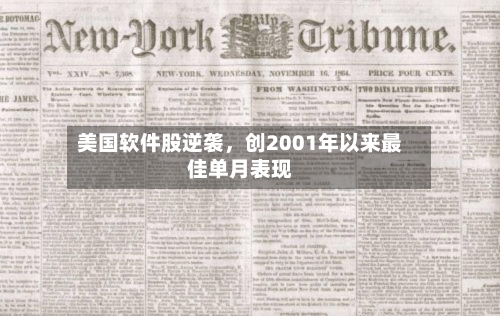 美国软件股逆袭，创2001年以来最佳单月表现-第2张图片
