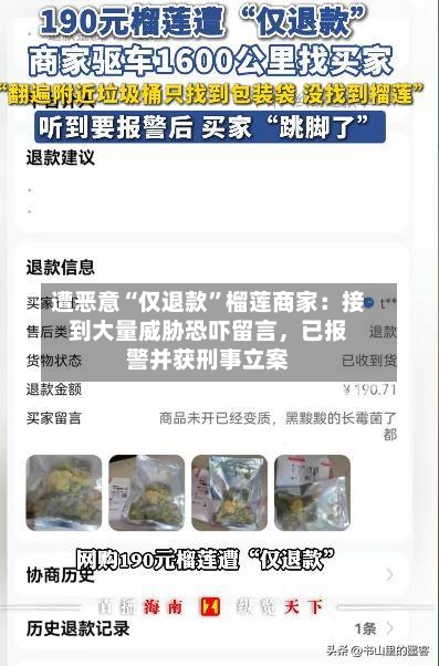 遭恶意“仅退款”榴莲商家：接到大量威胁恐吓留言，已报警并获刑事立案-第3张图片