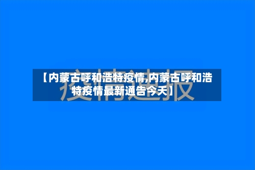 【内蒙古呼和浩特疫情,内蒙古呼和浩特疫情最新通告今天】-第2张图片