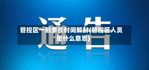 管控区一般多长时间解封(管控区人员是什么意思)