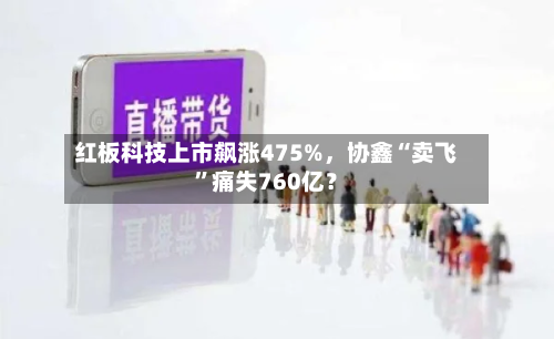红板科技上市飙涨475%，协鑫“卖飞”痛失760亿？