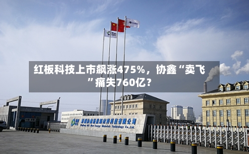 红板科技上市飙涨475%，协鑫“卖飞”痛失760亿？-第2张图片