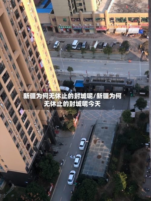 新疆为何无休止的封城呢/新疆为何无休止的封城呢今天-第1张图片