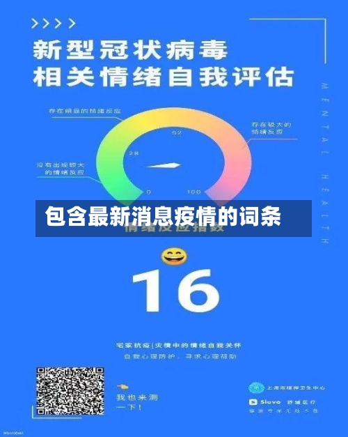 包含最新消息疫情的词条