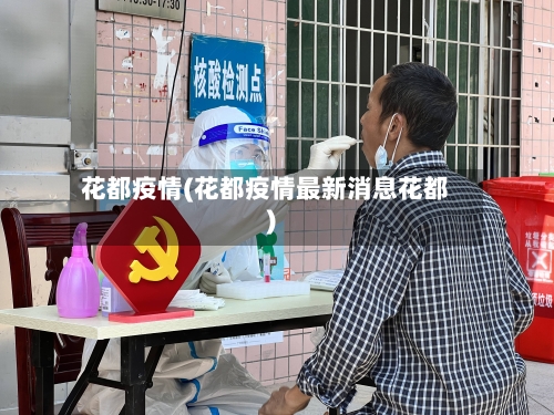 花都疫情(花都疫情最新消息花都)