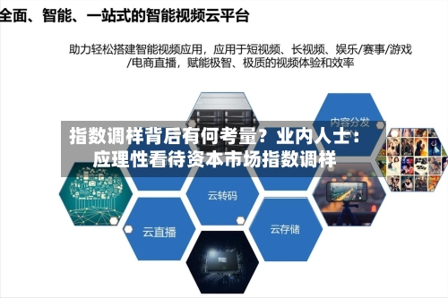 指数调样背后有何考量？业内人士：应理性看待资本市场指数调样-第2张图片