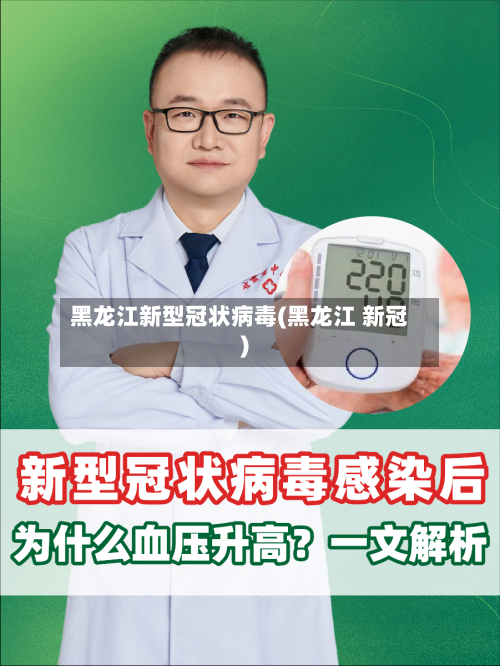 黑龙江新型冠状病毒(黑龙江 新冠)-第2张图片