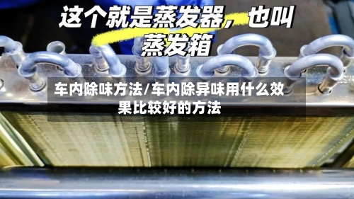 车内除味方法/车内除异味用什么效果比较好的方法-第2张图片