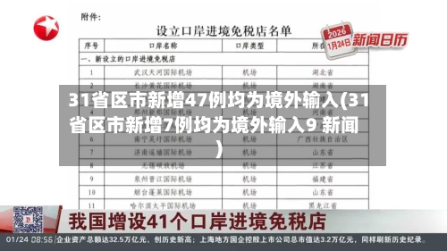 31省区市新增47例均为境外输入(31省区市新增7例均为境外输入9 新闻)