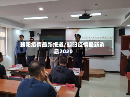 朝阳疫情最新报道/朝阳疫情最新消息2020-第2张图片