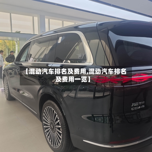 【混动汽车排名及费用,混动汽车排名及费用一览】
