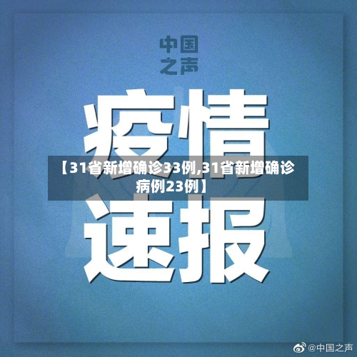 【31省新增确诊33例,31省新增确诊病例23例】-第2张图片