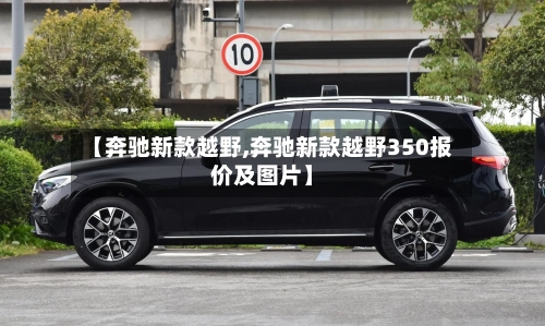 【奔驰新款越野,奔驰新款越野350报价及图片】