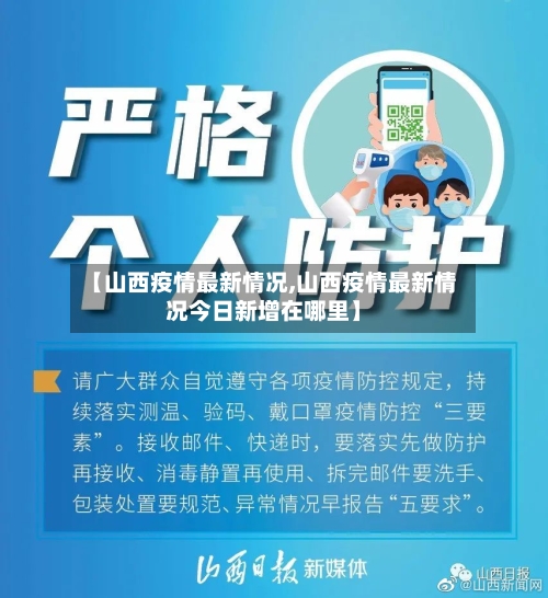 【山西疫情最新情况,山西疫情最新情况今日新增在哪里】-第2张图片