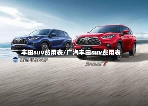 丰田suv费用表/广汽丰田suv费用表-第3张图片