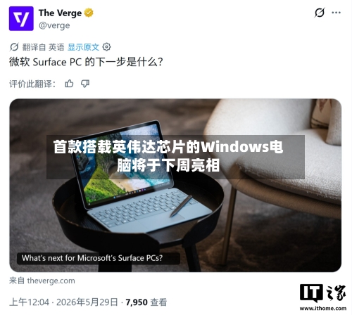 首款搭载英伟达芯片的Windows电脑将于下周亮相-第2张图片
