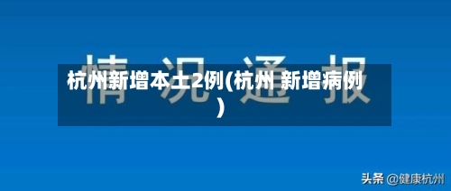 杭州新增本土2例(杭州 新增病例)-第2张图片