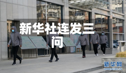 新华社连发三问
