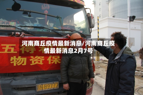 河南商丘疫情最新消息/河南商丘疫情最新消息2月7号-第2张图片