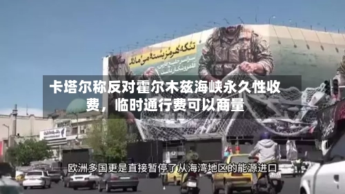 卡塔尔称反对霍尔木兹海峡永久性收费	，临时通行费可以商量-第2张图片
