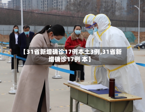 【31省新增确诊17例本土3例,31省新增确诊17例 本】-第2张图片