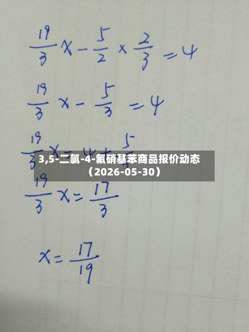3,5-二氯-4-氟硝基苯商品报价动态（2026-05-30）