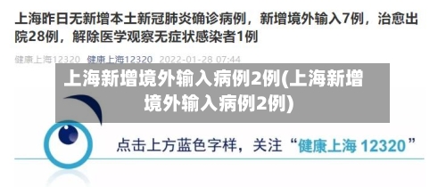 上海新增境外输入病例2例(上海新增境外输入病例2例)
