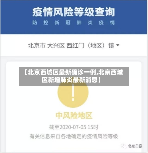 【北京西城区最新确诊一例,北京西城区新增肺炎最新消息】