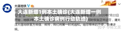 大连新增1例本土确诊(大连新增一例本土确诊病例行动轨迹)