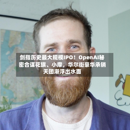 剑指历史最大规模IPO！OpenAI秘密合谋花旗	、小摩，华尔街豪华承销天团渐浮出水面-第3张图片
