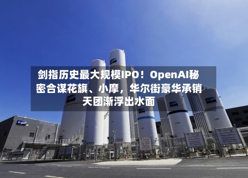 剑指历史最大规模IPO！OpenAI秘密合谋花旗、小摩	，华尔街豪华承销天团渐浮出水面-第2张图片