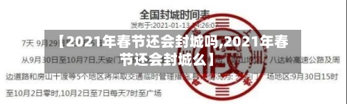【2021年春节还会封城吗,2021年春节还会封城么】