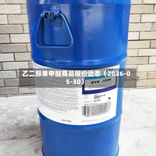 乙二醇单甲醚商品报价动态（2026-05-30）-第2张图片