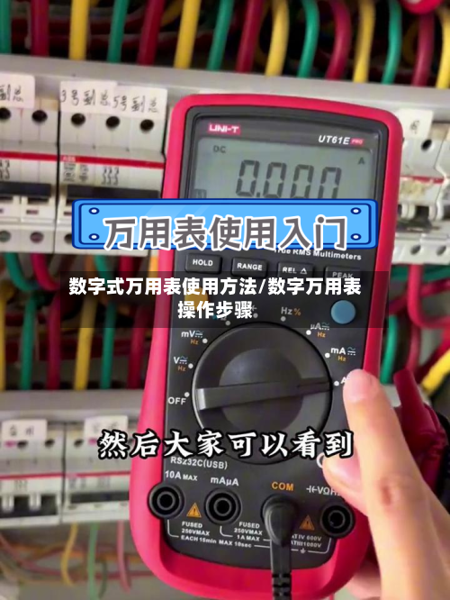 数字式万用表使用方法/数字万用表操作步骤-第2张图片