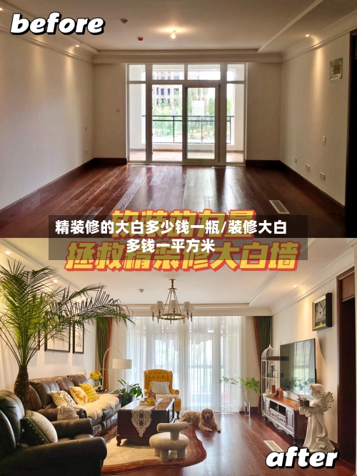 精装修的大白多少钱一瓶/装修大白多钱一平方米