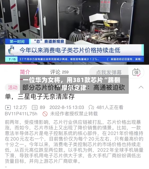 一位华为女将	，用381款芯片“踢翻”摩尔定律-第2张图片