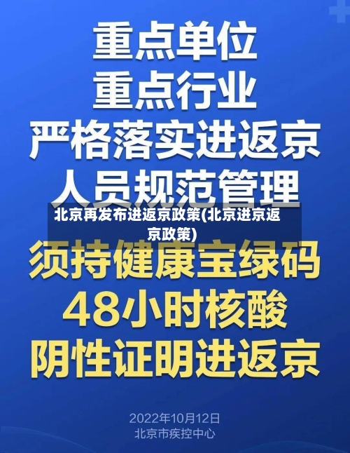 北京再发布进返京政策(北京进京返京政策)