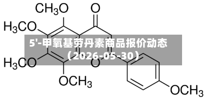 5'-甲氧基劳丹素商品报价动态(2026-05-30)