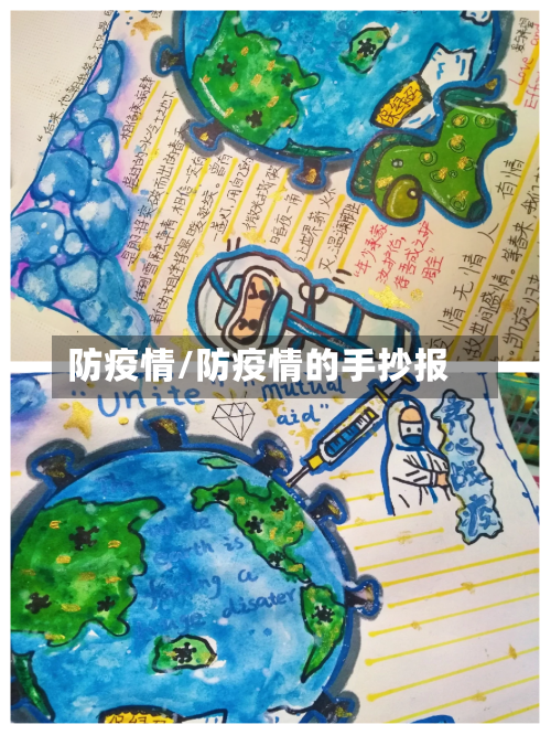 防疫情/防疫情的手抄报