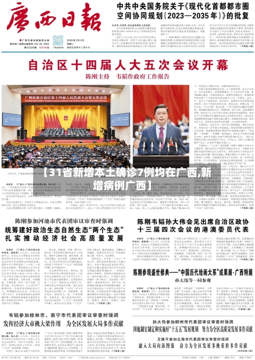 【31省新增本土确诊7例均在广西,新增病例广西】