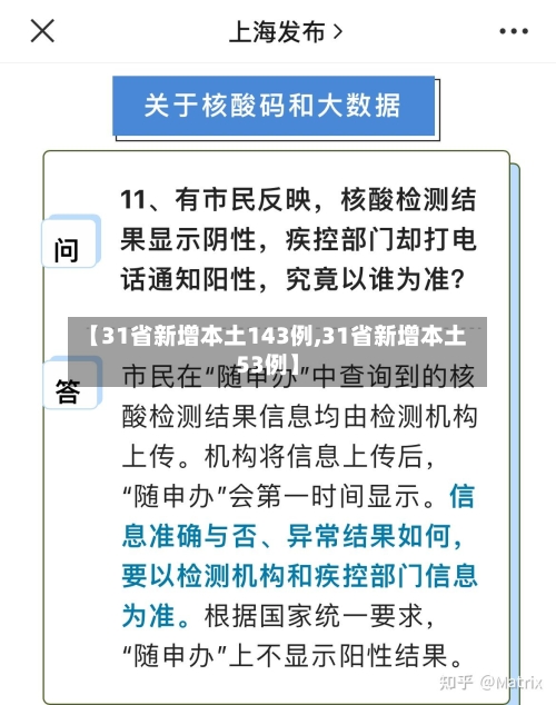 【31省新增本土143例,31省新增本土53例】