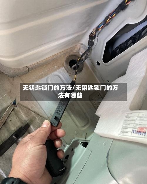 无钥匙锁门的方法/无钥匙锁门的方法有哪些