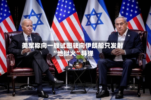 美军称向一艘试图驶向伊朗船只发射“地狱火”导弹-第2张图片