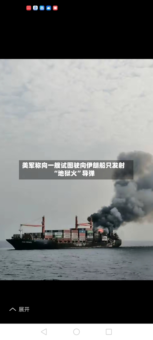 美军称向一艘试图驶向伊朗船只发射“地狱火”导弹-第3张图片