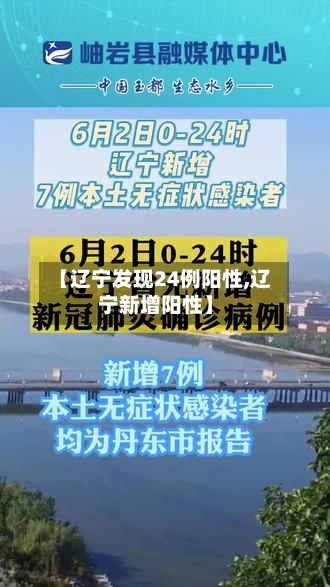 【辽宁发现24例阳性,辽宁新增阳性】